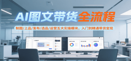 AI图文带货全流程,制图/上品/发布/选品/运营五大实操模块,入门到精通带货变现-颜夕资源网-第16张图片 AI图文带货全流程,制图/上品/发布/选品/运营五大实操模块,入门到精通带货变现-颜夕资源网-第16张图片