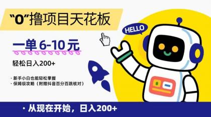 “0”撸项目天花板，一单6-10元，日入200+，新手小白也能轻松掌握，保姆级教程-颜夕资源网-第16张图片