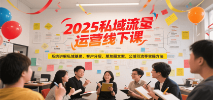 2025私域流量运营线下课，系统讲解私域基建/客户分层/朋友圈文案/公域引流等实操方法-颜夕资源网-第15张图片