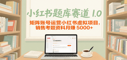 小红书题库赛道1.0，矩阵账号运营小红书虚拟项目，销售行业资格证考题资料月赚5000+-颜夕资源网-第16张图片