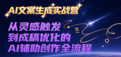 AI文案生成实战营，从灵感触发到成稿优化的AI辅助创作全流程-颜夕资源网-第16张图片