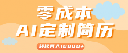 手把手教你利用AI轻松制作简历模板，0成本0门槛，轻松月入1w＋！（保姆级教程）-颜夕资源网-第16张图片
