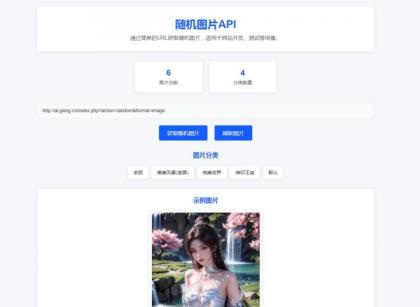 随机图片api系统源码-颜夕资源网-第16张图片