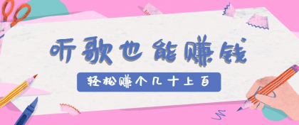 听歌也能赚钱，无门槛要求，只需简单的几步，就能轻松赚个几十甚至上百-颜夕资源网-第16张图片