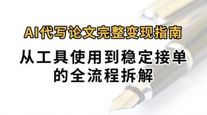 0投入月过万AI代写论文完整变现指南：从工具使用到稳定接单的全流程拆解-颜夕资源网-第16张图片