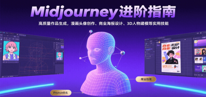Midjourney进阶指南：高质量作品生成，漫画头像创作、商业海报设计、3D人物建模等-颜夕资源网-第16张图片