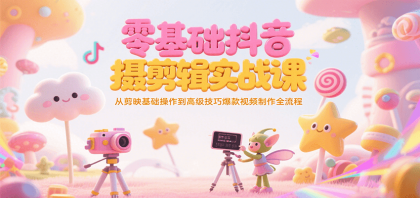 零基础抖音短视频拍摄剪辑实战课,从剪映基础操作到高级技巧爆款视频制作全流程-颜夕资源网-第16张图片 零基础抖音短视频拍摄剪辑实战课,从剪映基础操作到高级技巧爆款视频制作全流程-颜夕资源网-第16张图片