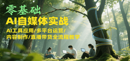 零基础AI自媒体实战,AI工具应用/多平台运营/内容制作/直播带货全流程教学-颜夕资源网-第15张图片 零基础AI自媒体实战,AI工具应用/多平台运营/内容制作/直播带货全流程教学-颜夕资源网-第15张图片