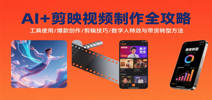 AI+剪映视频制作全攻略:工具使用/爆款创作/剪辑技巧/数字人特效与带货转型方法-颜夕资源网-第16张图片 AI+剪映视频制作全攻略:工具使用/爆款创作/剪辑技巧/数字人特效与带货转型方法-颜夕资源网-第16张图片