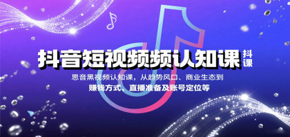 抖音短视频认知课,从趋势风口、商业生态到赚钱方式、直播准备及账号定位等-颜夕资源网-第16张图片 抖音短视频认知课,从趋势风口、商业生态到赚钱方式、直播准备及账号定位等-颜夕资源网-第16张图片