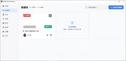 B站直播实时切片工具 BiliBili ShadowReplay v2.11.6-颜夕资源网-第18张图片