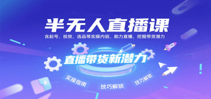 半无人直播课:含起号、投放、选品等实操内容,挖掘直播带货潜力(更新8月)-颜夕资源网-第16张图片 半无人直播课:含起号、投放、选品等实操内容,挖掘直播带货潜力(更新8月)-颜夕资源网-第16张图片
