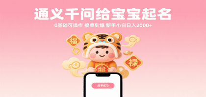 通义千问给宝宝起名 0基础可操作 接单到爆 新手小白日入2000+-颜夕资源网-第16张图片 通义千问给宝宝起名 0基础可操作 接单到爆 新手小白日入2000+-颜夕资源网-第16张图片
