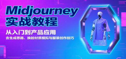 Midjourney实战教程：从入门到产品应用，含生成思路、换脸材质模拟与服装创作技巧-颜夕资源网-第16张图片