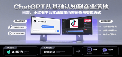 ChatGPT从基础认知到商业落地，实战演示抖音、小红书等平台的内容创作与变现-颜夕资源网-第16张图片