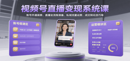 视频号直播变现系统课,账号开通装修、直播全流程准备、私域流量运营、成交转化技巧等-颜夕资源网-第16张图片 视频号直播变现系统课,账号开通装修、直播全流程准备、私域流量运营、成交转化技巧等-颜夕资源网-第16张图片