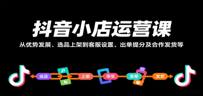 抖音小店运营课,从优势发展、选品上架到客服设置、出单提分及合作发货等-颜夕资源网-第15张图片 抖音小店运营课,从优势发展、选品上架到客服设置、出单提分及合作发货等-颜夕资源网-第15张图片
