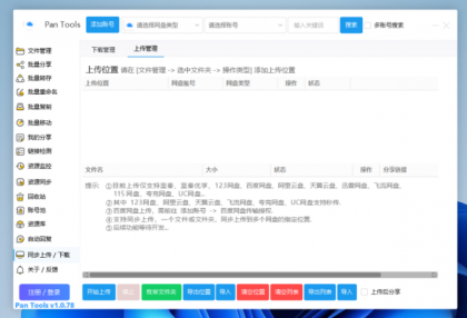 PanTools v1.0.78 功能强大的网盘批量管理工具 支持15个网盘-颜夕资源网-第16张图片