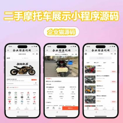 二手摩托车展示小程序源码-颜夕资源网-第15张图片