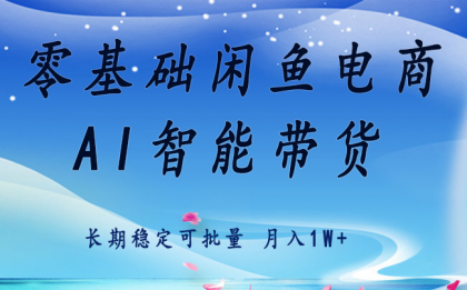 零基础运营 闲鱼电商 快速起飞流量 长期稳定 单人月入2w+-颜夕资源网-第16张图片 零基础运营 闲鱼电商 快速起飞流量 长期稳定 单人月入2w+-颜夕资源网-第16张图片
