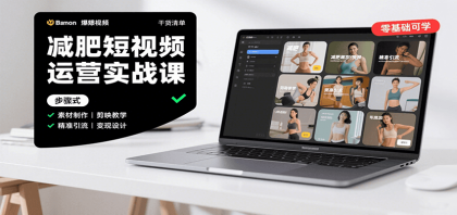 减肥短视频运营实战课：含素材制作、剪映教学，讲精准引流、变现设计与内容模板技巧-颜夕资源网-第16张图片