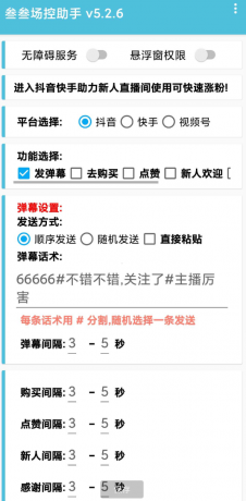 叁叁场控助手app能够便捷的在手机上进行直播控场,支持多个直播平台-颜夕资源网-第16张图片 叁叁场控助手app能够便捷的在手机上进行直播控场,支持多个直播平台-颜夕资源网-第16张图片