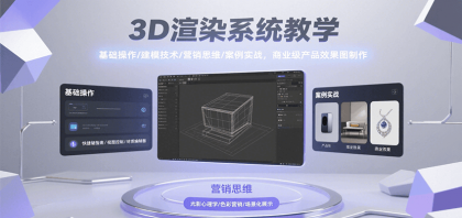 3D渲染系统教学，基础操作/建模技术/营销思维/案例实战，商业级产品效果图制作-颜夕资源网-第16张图片