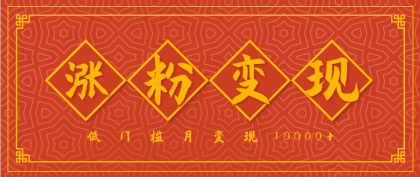 小白一定要做的短视频赛道---国学文化，涨粉变现都很猛，低门槛月变现10000+-颜夕资源网-第16张图片