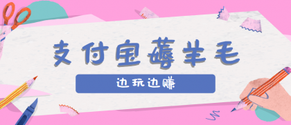 用支付宝边玩边赚!记账发圈薅羊毛攻略,每月稳赚50-200元-颜夕资源网-第16张图片 用支付宝边玩边赚!记账发圈薅羊毛攻略,每月稳赚50-200元-颜夕资源网-第16张图片