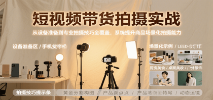 短视频带货拍摄实战,从设备准备到专业拍摄技巧全覆盖,系统提升商品场景化拍摄能力-颜夕资源网-第16张图片 短视频带货拍摄实战,从设备准备到专业拍摄技巧全覆盖,系统提升商品场景化拍摄能力-颜夕资源网-第16张图片