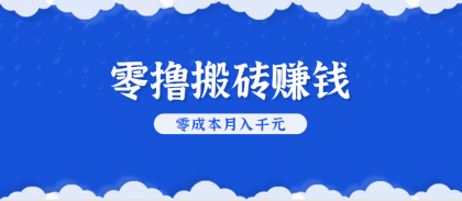 零撸搬砖,不用剪视频不用做直播,只需一部手机就能轻松月收入几千上万元-颜夕资源网-第16张图片 零撸搬砖,不用剪视频不用做直播,只需一部手机就能轻松月收入几千上万元-颜夕资源网-第16张图片