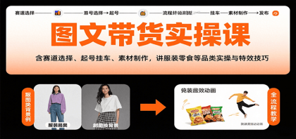 图文带货实操课,含赛道选择、起号挂车、素材制作,讲服装零食等品类实操与特效技巧-颜夕资源网-第16张图片 图文带货实操课,含赛道选择、起号挂车、素材制作,讲服装零食等品类实操与特效技巧-颜夕资源网-第16张图片
