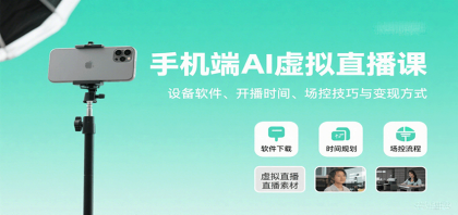 手机端AI虚拟直播课：设备软件、开播时间、场控技巧与变现方式-颜夕资源网-第16张图片