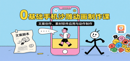 0基础手机沙雕动画制作课,文案创作、素材软件应用与动作制作-颜夕资源网-第16张图片 0基础手机沙雕动画制作课,文案创作、素材软件应用与动作制作-颜夕资源网-第16张图片