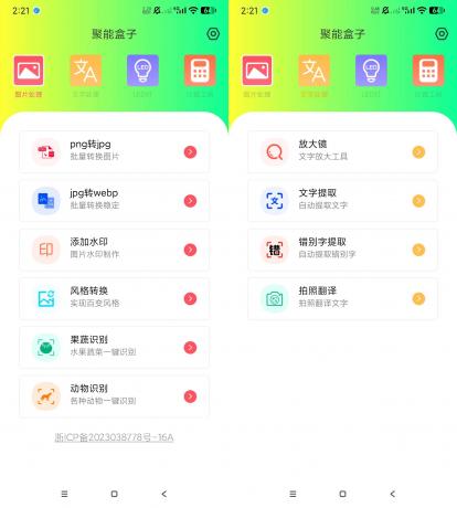 聚能盒子 v1.0.0 实用工具箱-颜夕资源网-第16张图片