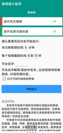 自动刷视频助手软件这是一款非常好用的自动刷视频脚本工具，支持百度、头条、快点、抖音等多个平台的自助刷视频-颜夕资源网-第16张图片