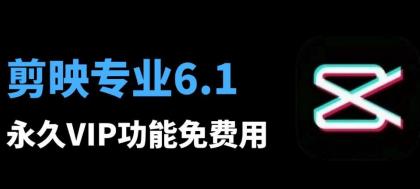 剪映6.0.1专业VIP破解版， 八月最新安装教程和安装包-颜夕资源网-第16张图片