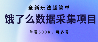 饿了么数据采集项目,全新玩法超简单,单号500R,可多号-颜夕资源网-第16张图片 饿了么数据采集项目,全新玩法超简单,单号500R,可多号-颜夕资源网-第16张图片