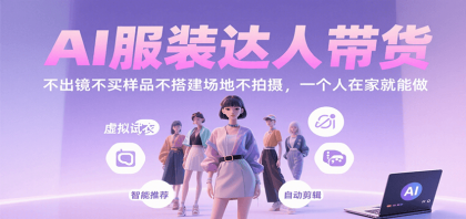 AI服装达人带货，不出镜不买样品不搭建场地不拍摄，一个人在家就能做-颜夕资源网-第16张图片