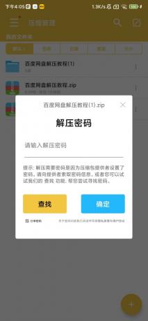 解压专家，带po解密码-颜夕资源网-第16张图片