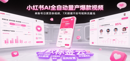 小红书AI全自动量产爆款视频，单账号日更百条视频，7天搭建不封号矩阵流量池（更新）-颜夕资源网-第16张图片