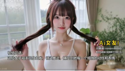 AI女友换装+跳舞，你想要的样子都有！猎奇你的好奇心-颜夕资源网-第17张图片