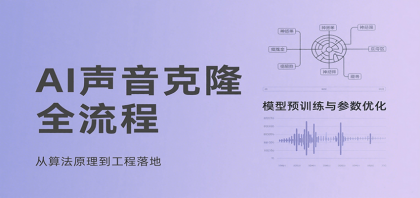 AI声音克隆全流程，基础概念到实战应用，3秒极速声音复刻、模型预训练、云端部署等-颜夕资源网-第15张图片