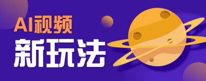 AI短视频新玩法，火爆全网的游戏人物替换电影人物搞怪短视频，轻松爆百万播放！-颜夕资源网-第16张图片