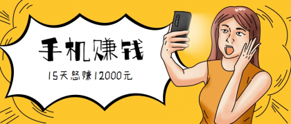 新手必做的项目，0门槛一部手机就能干，按这样操作15天怒赚12000元！（附详细教程）-颜夕资源网-第16张图片