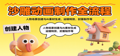沙雕动画制作全流程：人物场景创建与AI素材生成，运镜特效、封面制作等-颜夕资源网-第16张图片