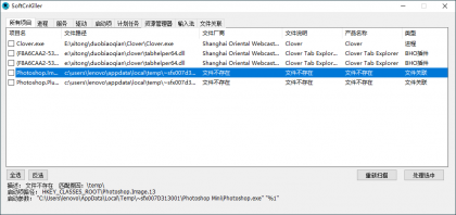 SoftCnKiller流氓软件检测v2.83-颜夕资源网-第16张图片 SoftCnKiller流氓软件检测v2.83-颜夕资源网-第16张图片