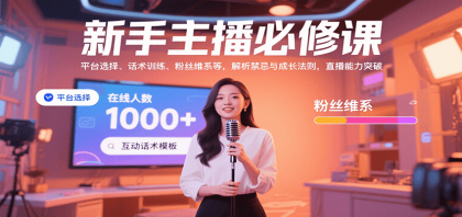 新手主播必修课：平台选择、话术训练、粉丝维系等，解析禁忌与成长法则，突破直播能力-颜夕资源网-第16张图片