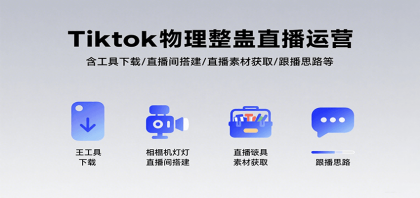 Tiktok物理整蛊直播运营，包含工具下载/直播间搭建/直播素材获取/跟播思路等-颜夕资源网-第16张图片