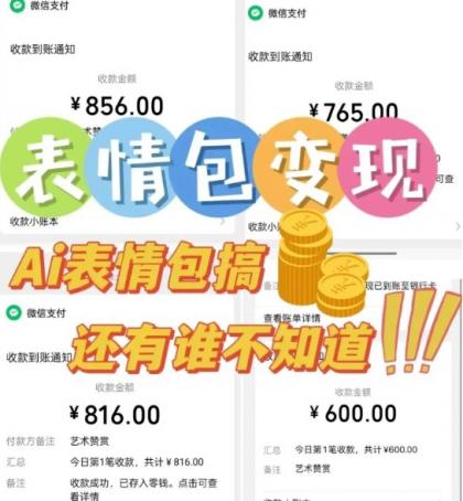 AI表情包新玩法,扣子工作流一键生成,多种变现方式,手把手教你月入30000+-颜夕资源网-第17张图片 AI表情包新玩法,扣子工作流一键生成,多种变现方式,手把手教你月入30000+-颜夕资源网-第17张图片